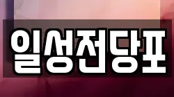 일성전당포
