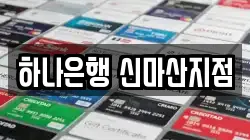 하나은행 신마산지점