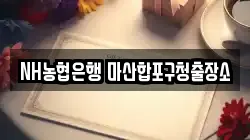NH농협은행 마산합포구청출장소