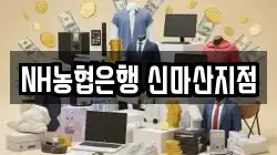 NH농협은행 신마산지점