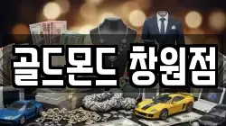 골드몬드 창원점