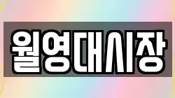 월영대시장
