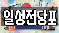 일성전당포