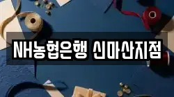 NH농협은행 신마산지점