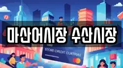 마산어시장 수산시장