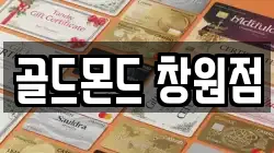 골드몬드 창원점
