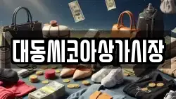 대동씨코아상가시장