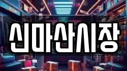 신마산시장