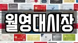 월영대시장