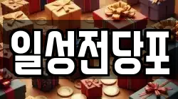 일성전당포