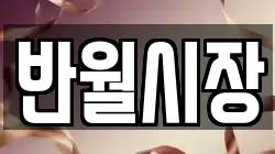 반월시장