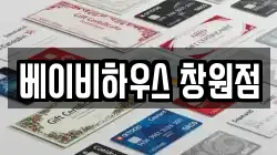 베이비하우스 창원점
