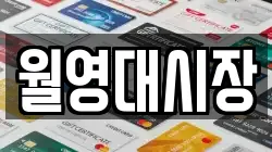 월영대시장