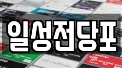일성전당포