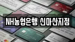 NH농협은행 신마산지점