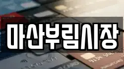 마산부림시장
