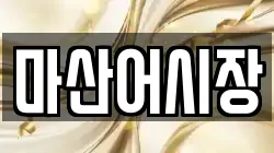 마산어시장