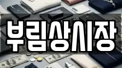 부림상시장