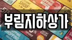 부림지하상가