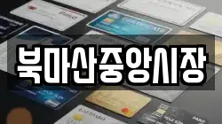북마산중앙시장
