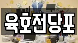 육호전당포