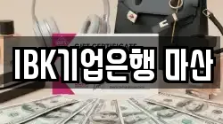 IBK기업은행 마산