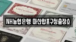 NH농협은행 마산합포구청출장소
