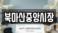 북마산중앙시장