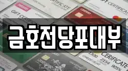 금호전당포대부