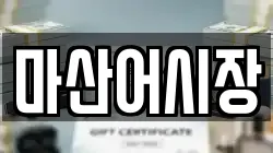 마산어시장
