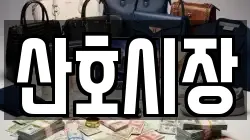 산호시장