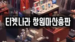경남 창원시 마산합포구 산호동 전당포, 상품권판매, 상품권매매, 환전