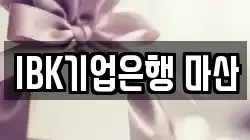 IBK기업은행 마산