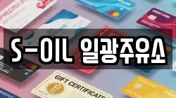 S-OIL 일광주유소