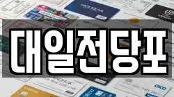 대일전당포