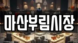 마산부림시장