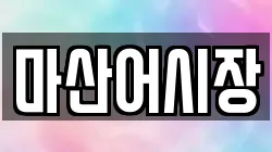 마산어시장