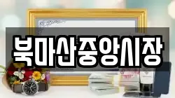 북마산중앙시장