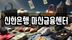 신한은행 마산금융센터