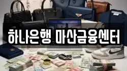 하나은행 마산금융센터