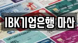 IBK기업은행 마산