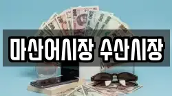 마산어시장 수산시장