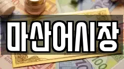마산어시장