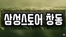 삼성스토어 창동