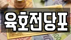 육호전당포