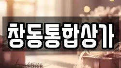 창동통합상가