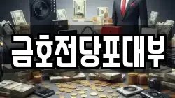 경남 창원시 마산합포구 성호동 전당포, 상품권판매, 상품권매매, 환전
