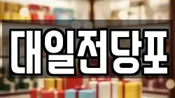 대일전당포