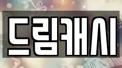 드림캐시