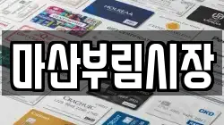 마산부림시장